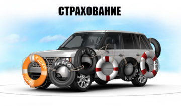 страхование авто